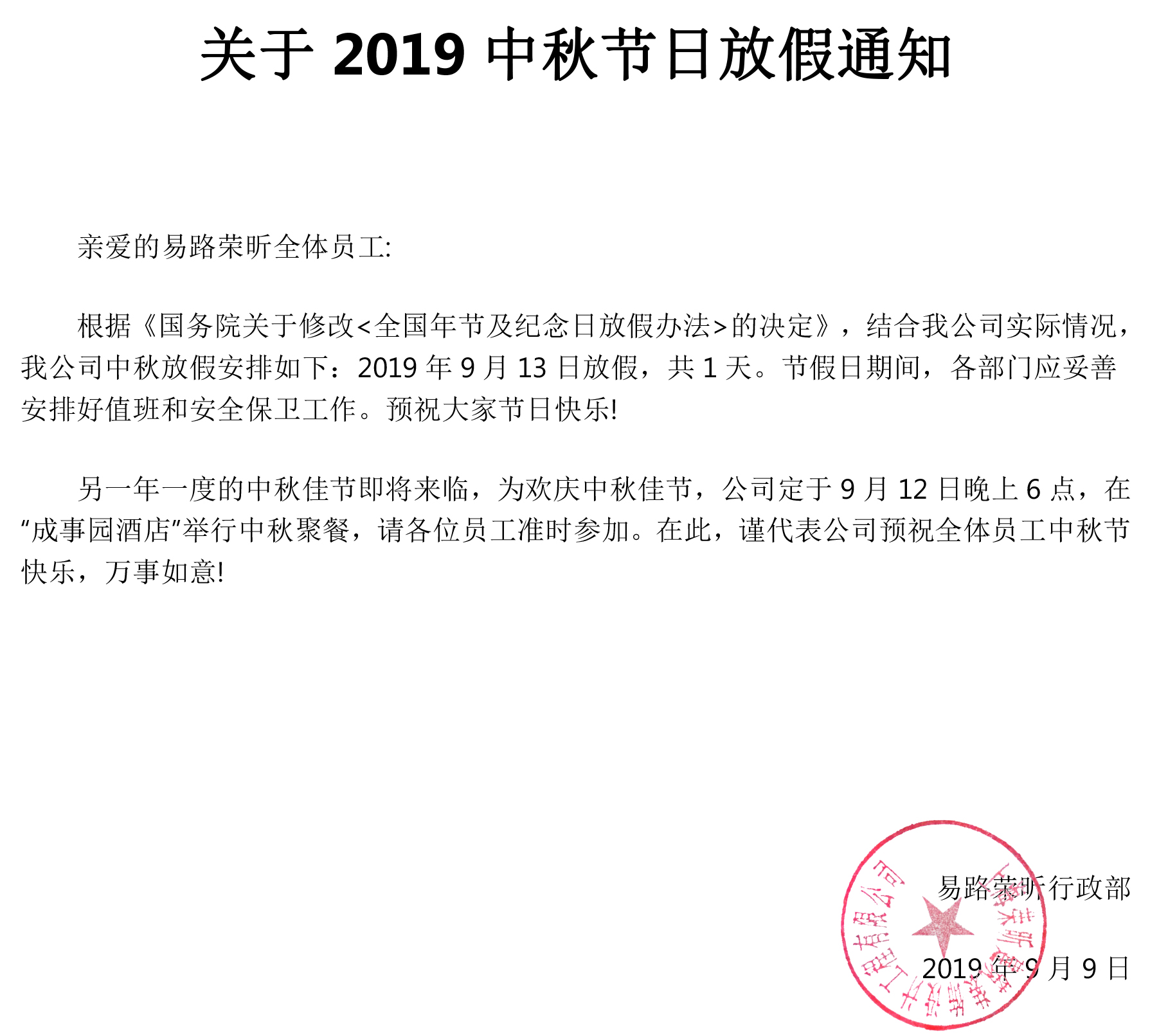 關(guān)于易路榮昕2019年中秋放假通知