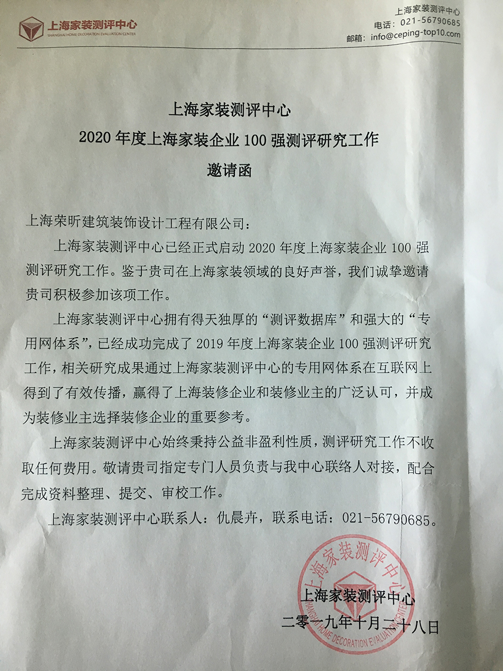 易路榮昕收到上海家裝企業(yè)100強(qiáng)評測邀請函